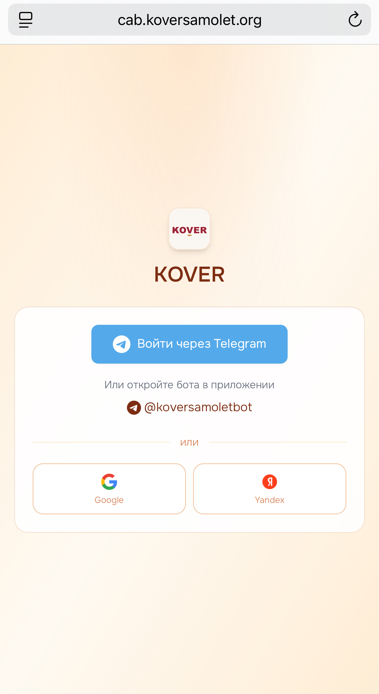Веб-версия кабинета KOVER: экран входа с Telegram, Google и Яндекс